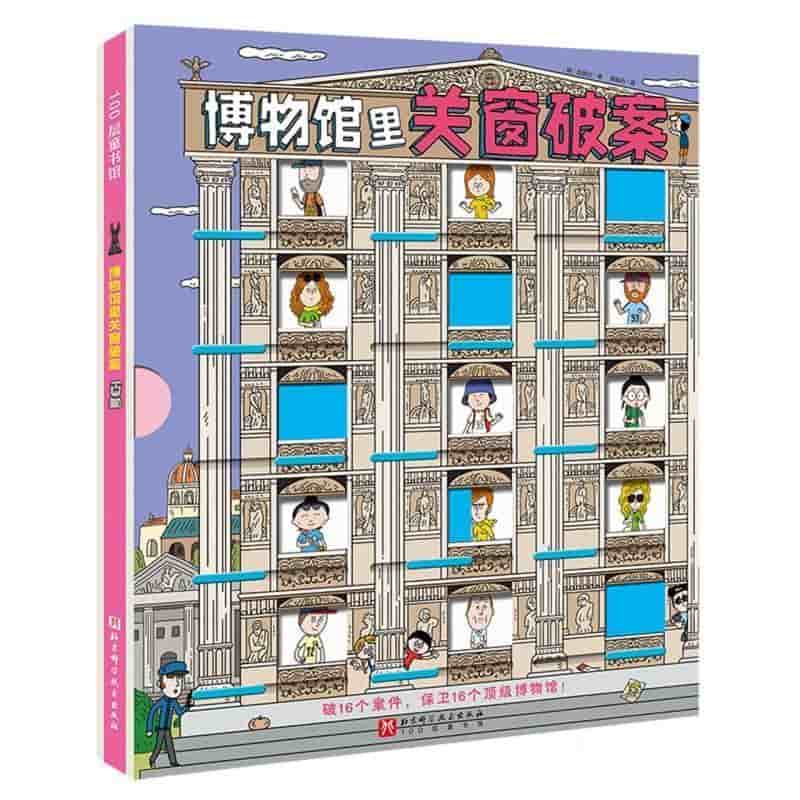 博物馆里关窗破案