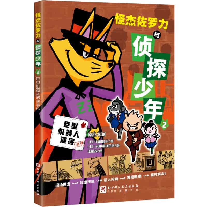 怪杰佐罗力与侦探少年(2):巨型机器人遇害事件
