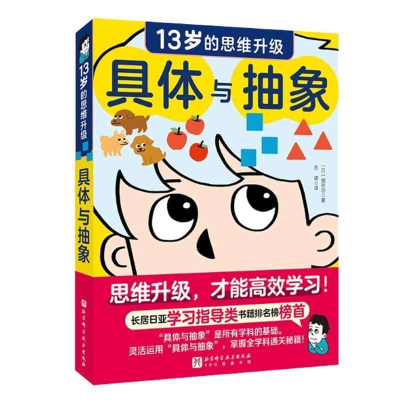 具体与抽象—13岁的思维升级