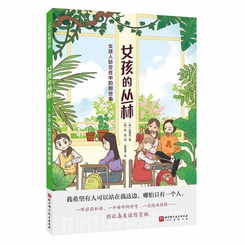 女孩的丛林—女孩人际交往中的那些事