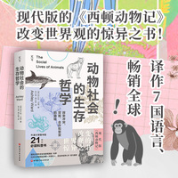 动物社会的生存哲学—探索冲突、背叛、合作和繁荣的奥秘