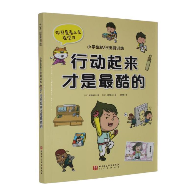 小学生执行技能训练:行动起来才是最酷的
