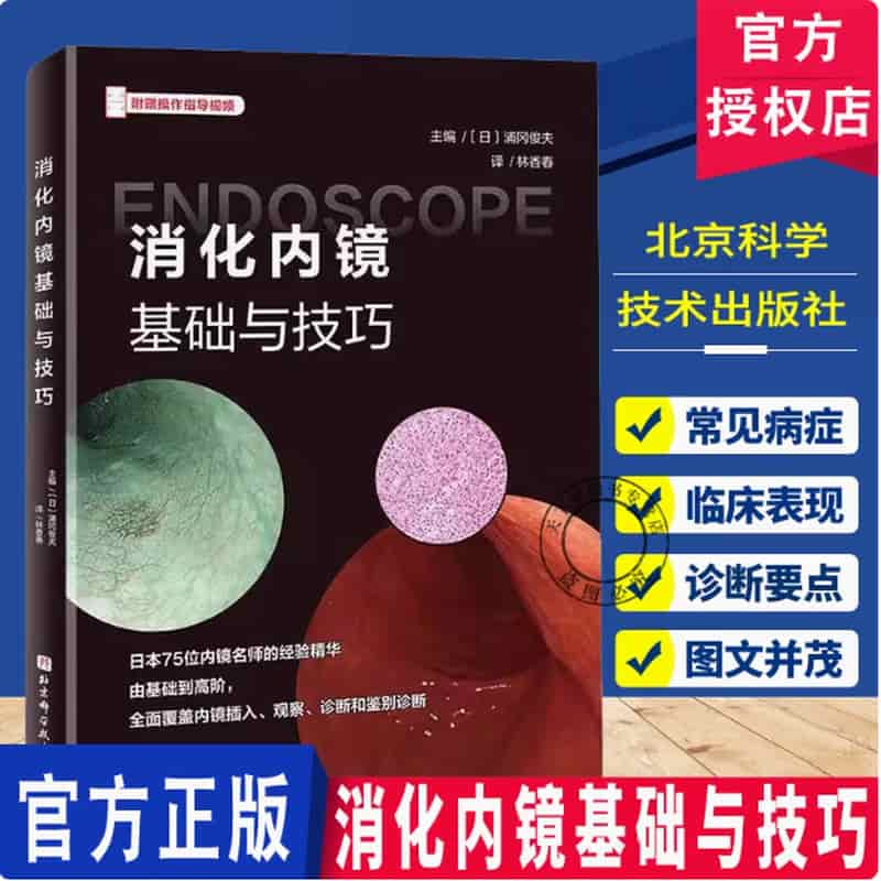 消化内镜基础与技巧