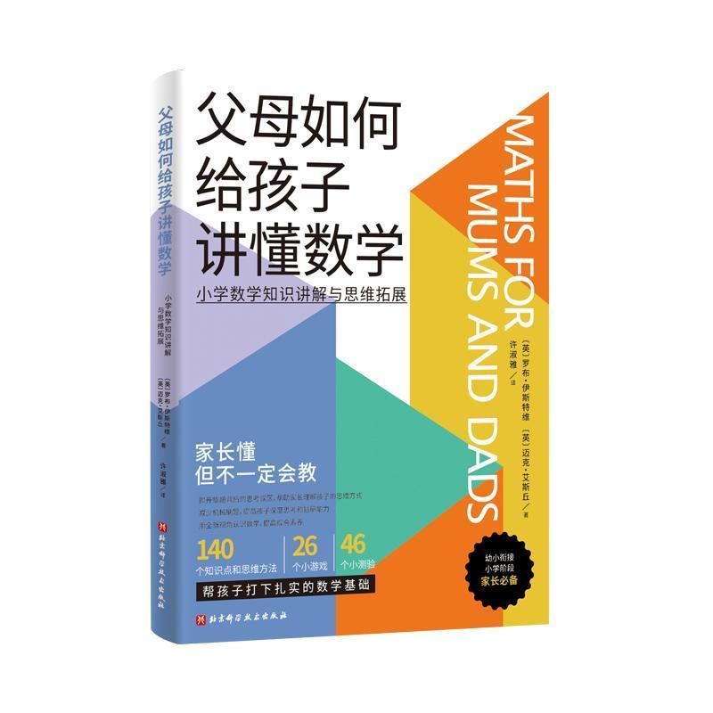 父母如何给孩子讲懂数学—小学数学知识讲解与思维拓展