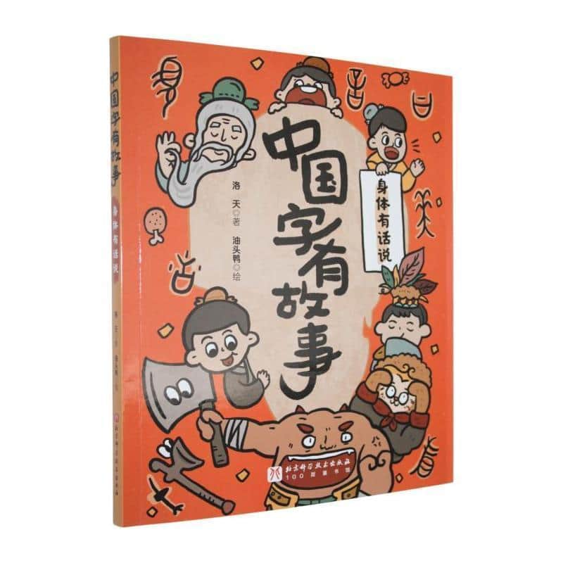 中国字有故事:身体有话说