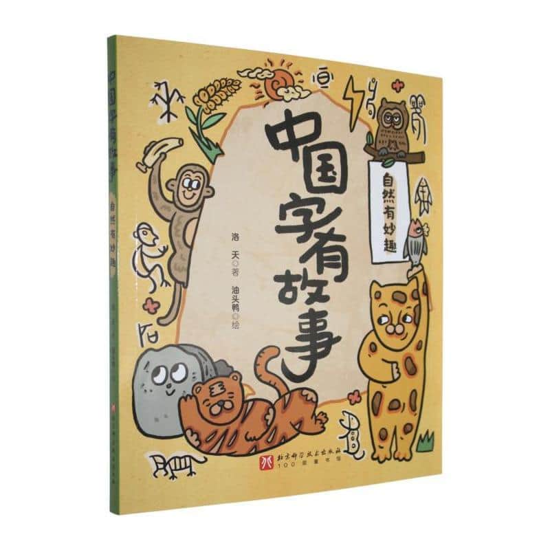 中国字有故事:自然有妙趣