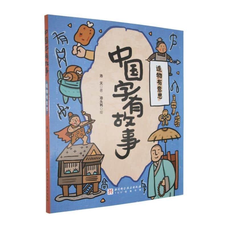 中国字有故事:造物有意思
