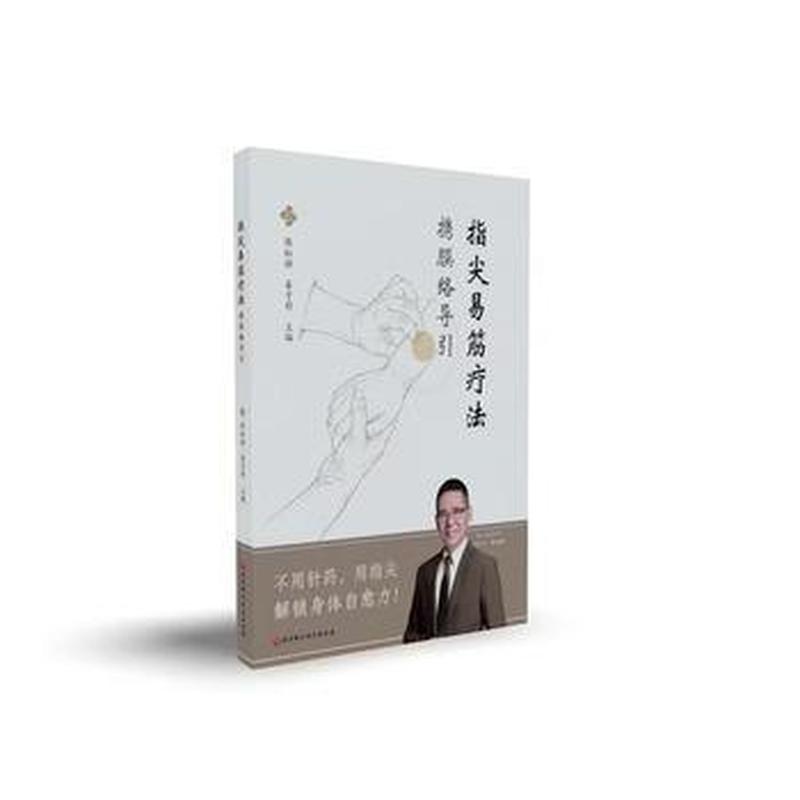 指尖易筋疗法携膜络导引