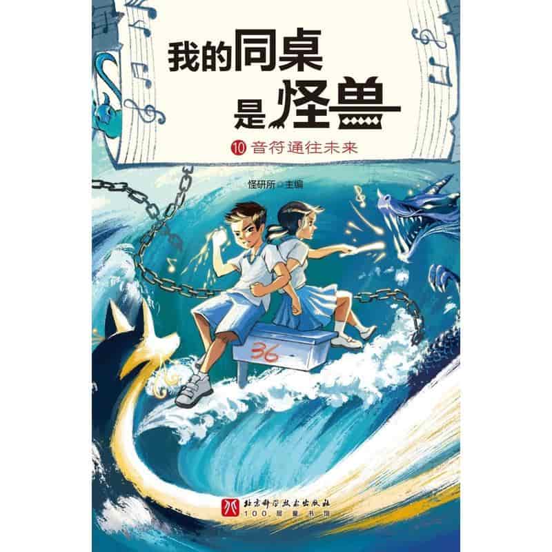 我的同桌是怪兽(10):音符通往未来