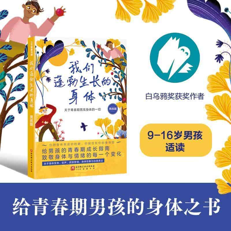 我们蓬勃生长的身体—男孩版