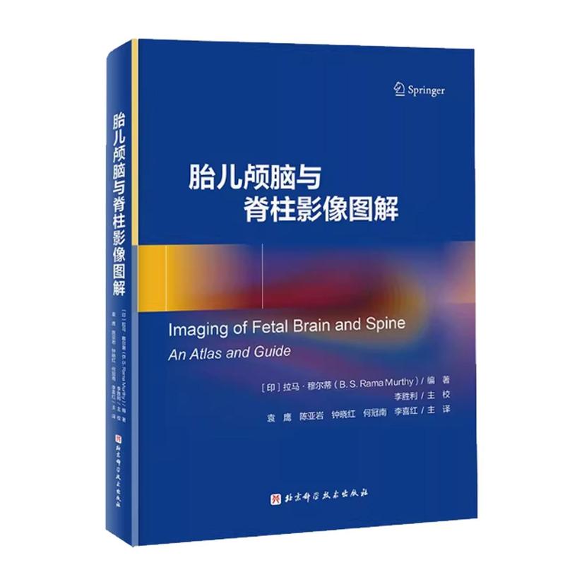 胎儿颅脑与脊柱影像图解
