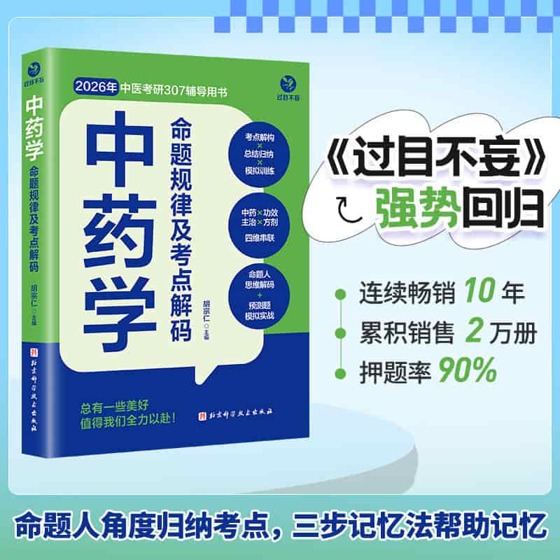 中药学命题规律及考点解码