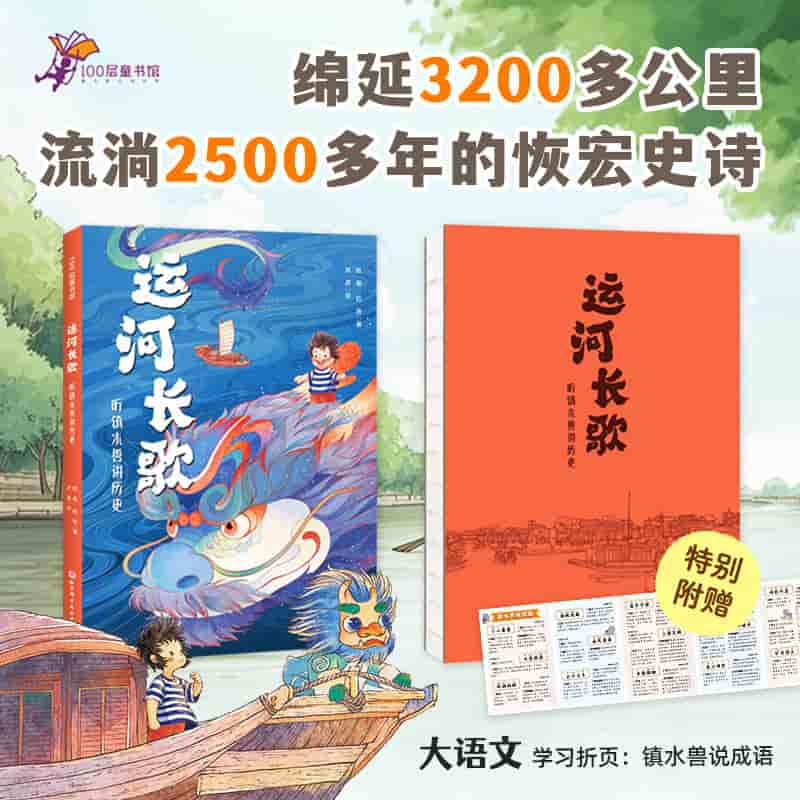 运河长歌—听镇水兽讲历史