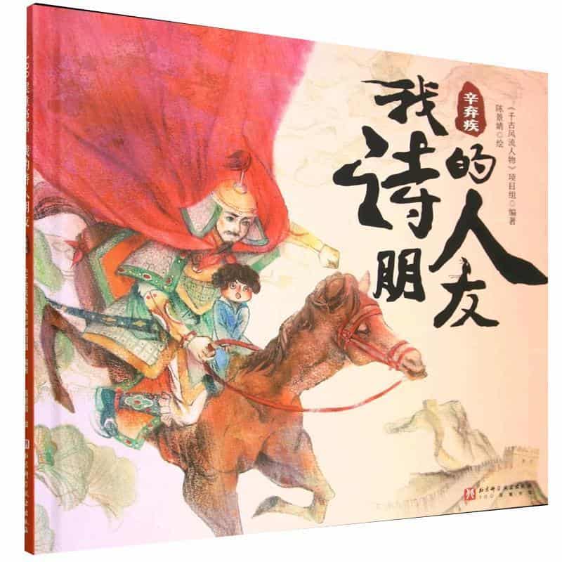 我的诗人朋友:辛弃疾