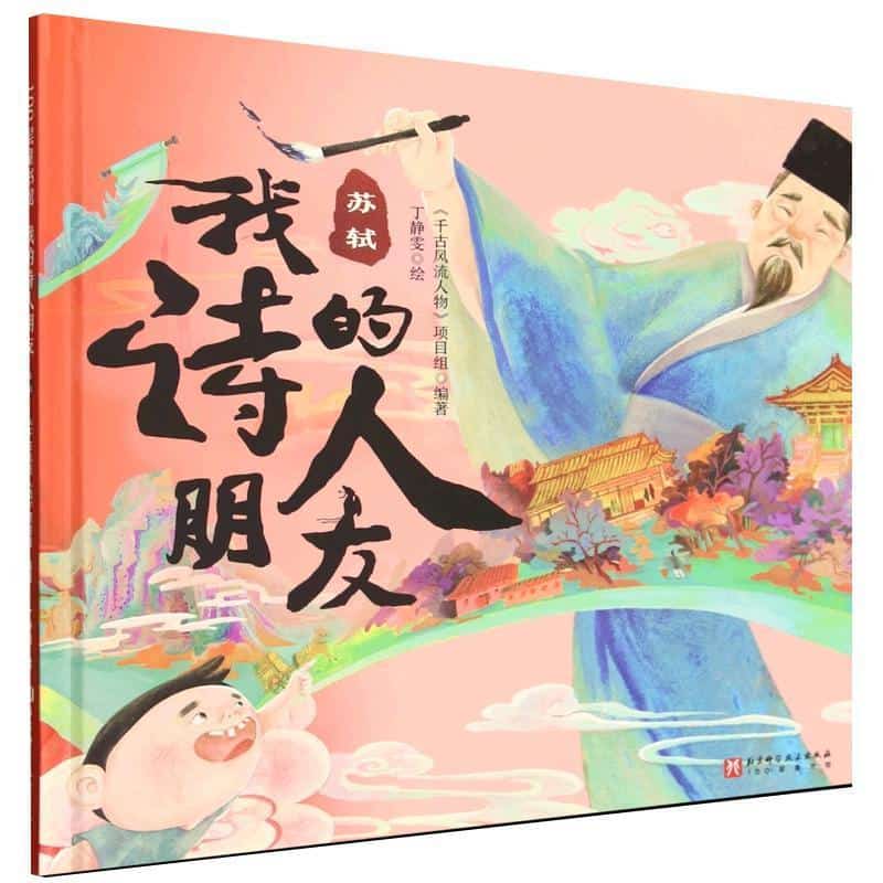 我的诗人朋友:苏轼