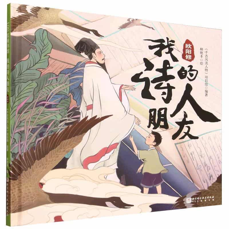 我的诗人朋友:欧阳修