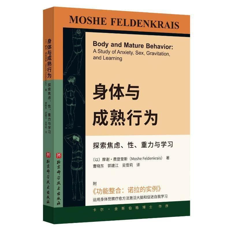 身体与成熟行为—探索焦虑、性、重力与学习—a study of anxiety, sex, gravitation, and learning