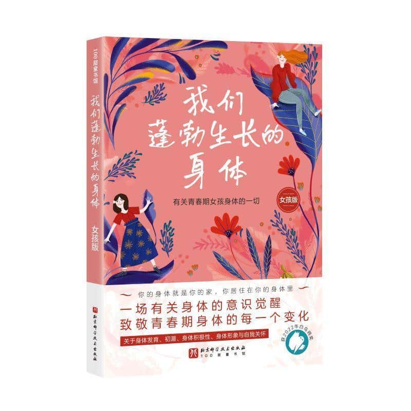 我们蓬勃生长的身体—女孩版