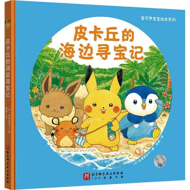 皮卡丘的海边寻宝记
