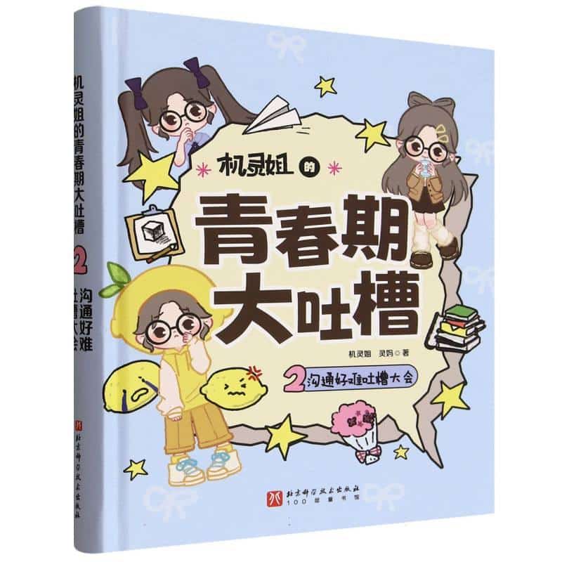 机灵姐的青春期大吐槽(2):沟通好难吐槽大会