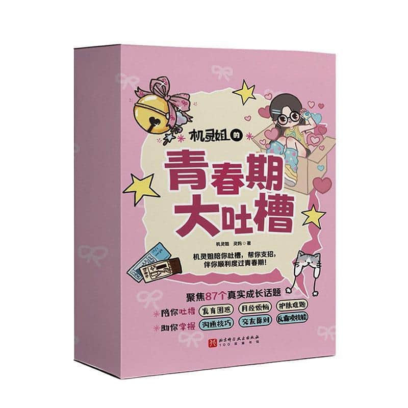 机灵姐的青春期大吐槽(1):成长好烦吐槽大会