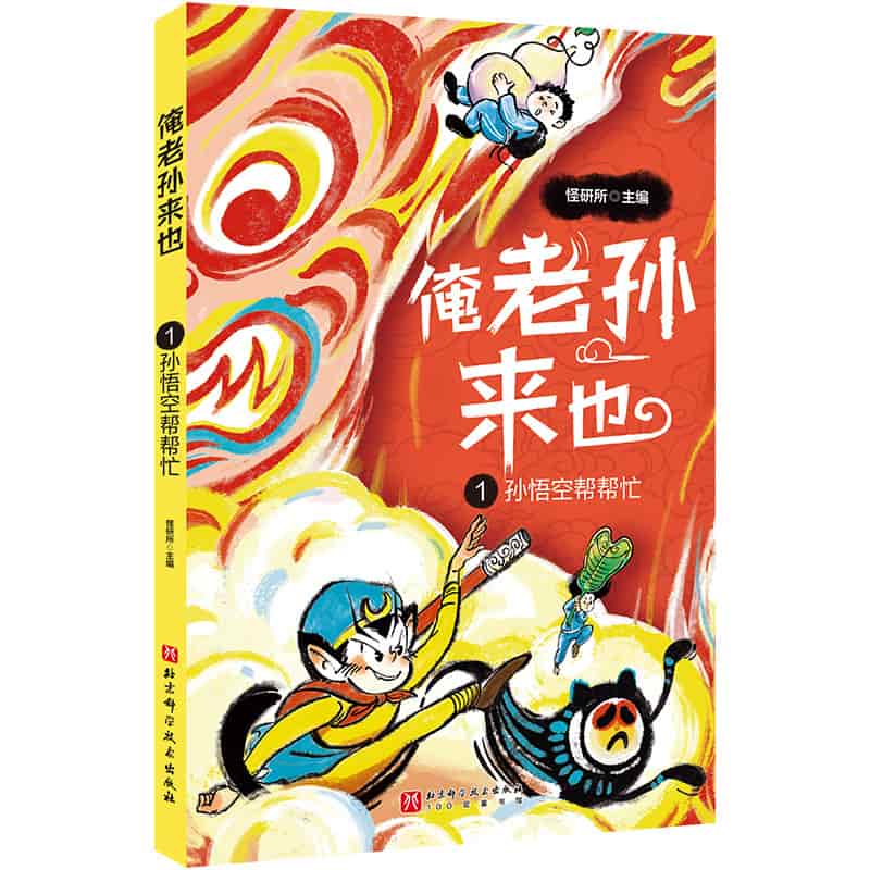 俺老孙来也(1):孙悟空帮帮忙