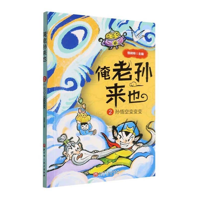 俺老孙来也(2):孙悟空变变变