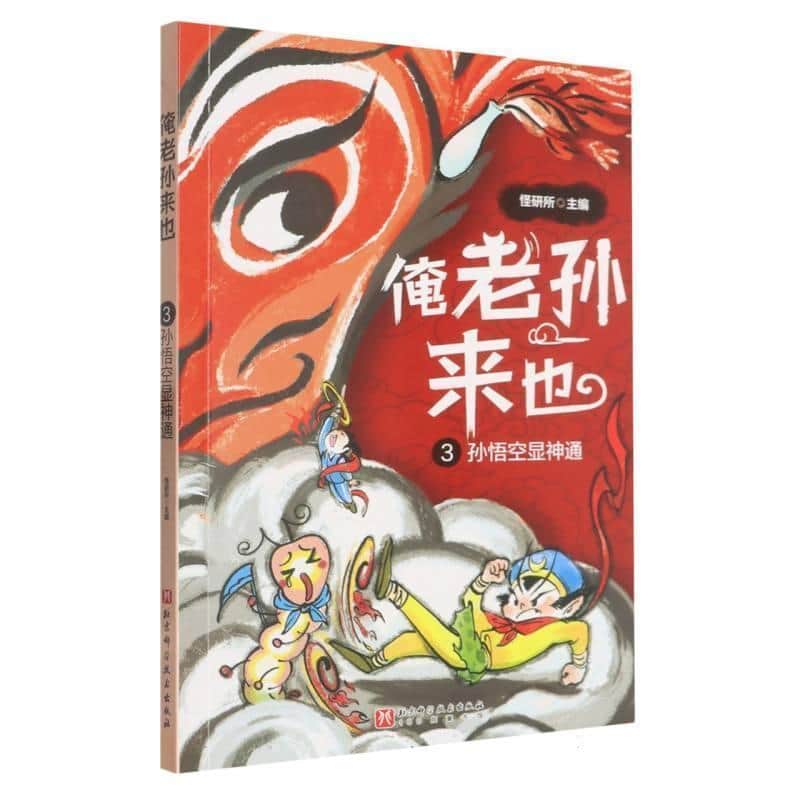 俺老孙来也(3):孙悟空显神通