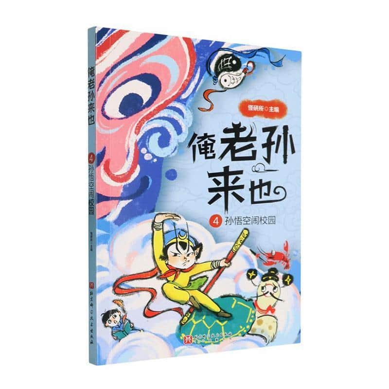 俺老孙来也(4):孙悟空闹校园
