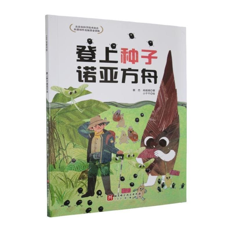 登上种子诺亚方舟