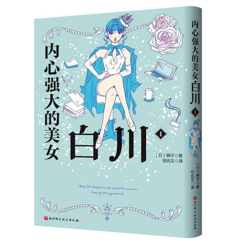 内心强大的美女白川(1)