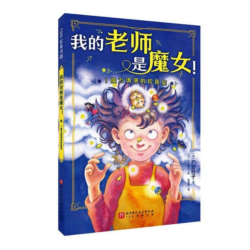 我的老师是魔女！(1):魔力满满的校医室