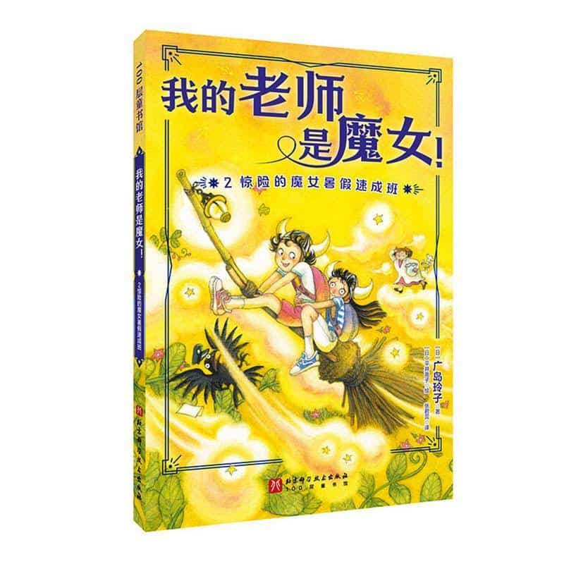 我的老师是魔女！(2):惊险的魔女暑假速成班