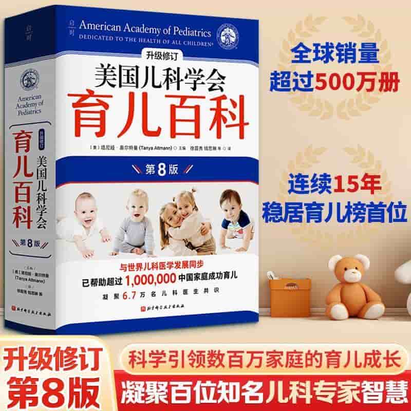 美国儿科学会育儿百科