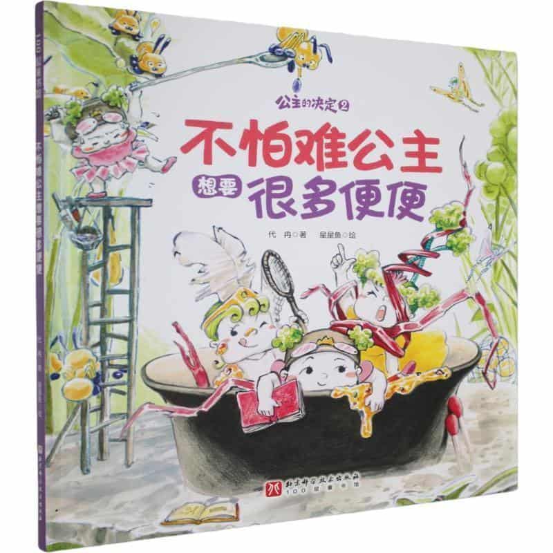 不怕难公主想要很多便便