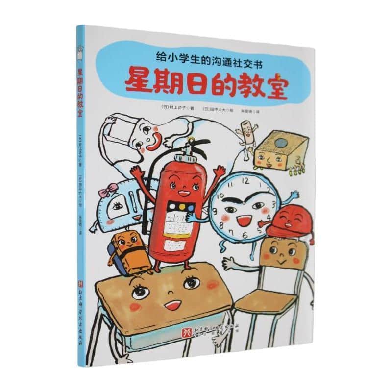 给小学生的沟通社交书:星期日的教室