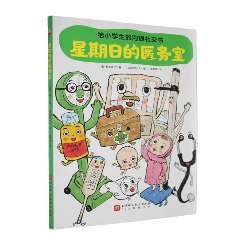给小学生的沟通社交书:星期日的医务室