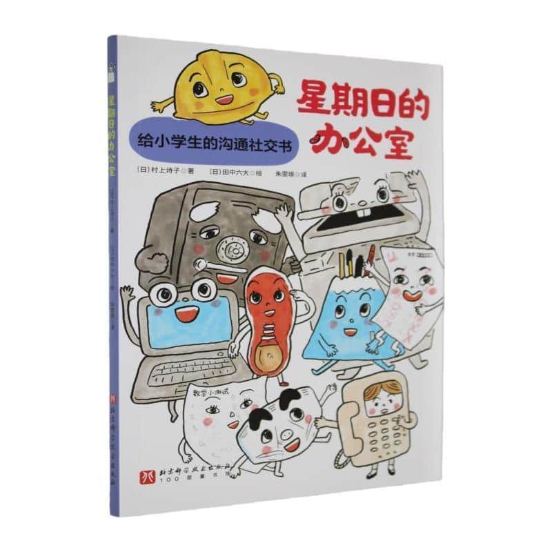 给小学生的沟通社交书:星期日的办公室