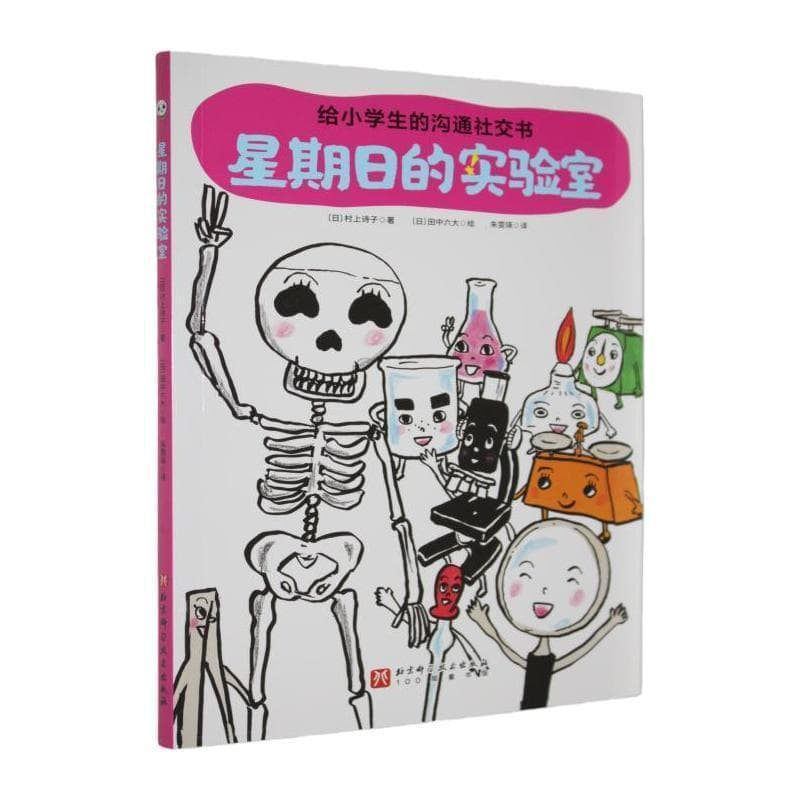 给小学生的沟通社交书:星期日的实验室