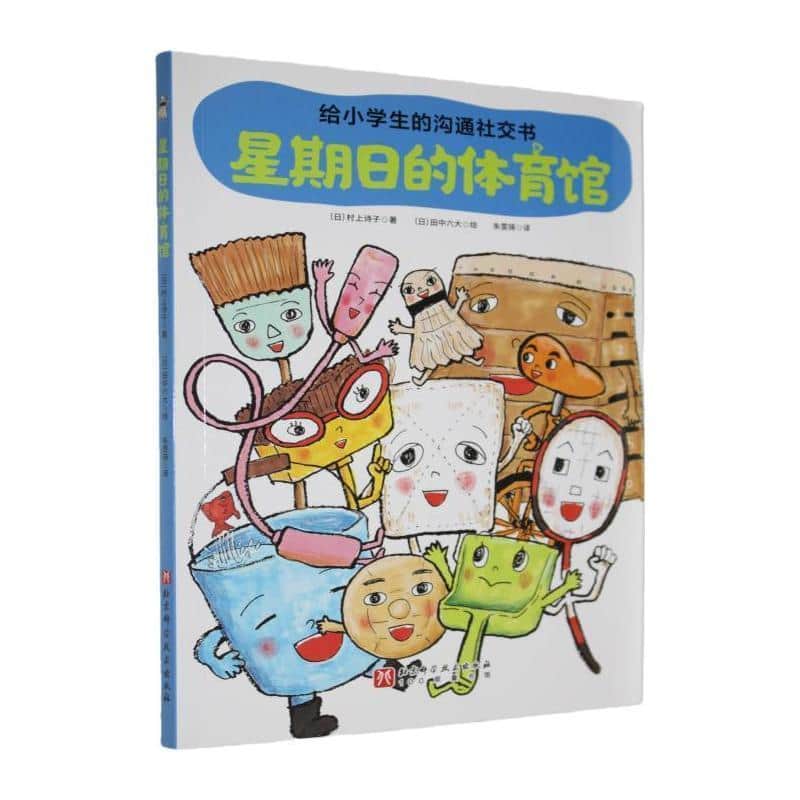 给小学生的沟通社交书:星期日的体育馆