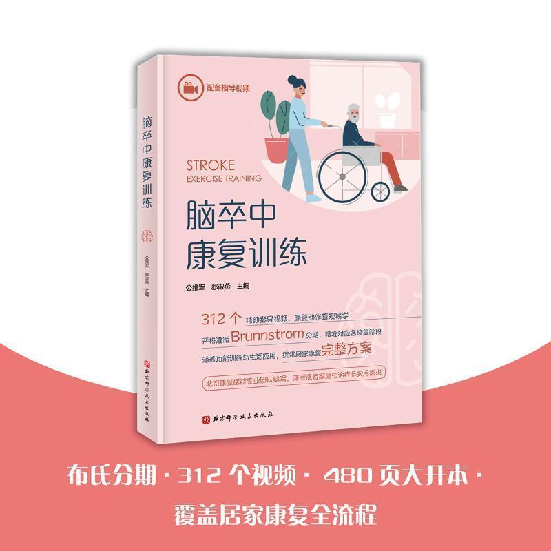 脑卒中康复训练