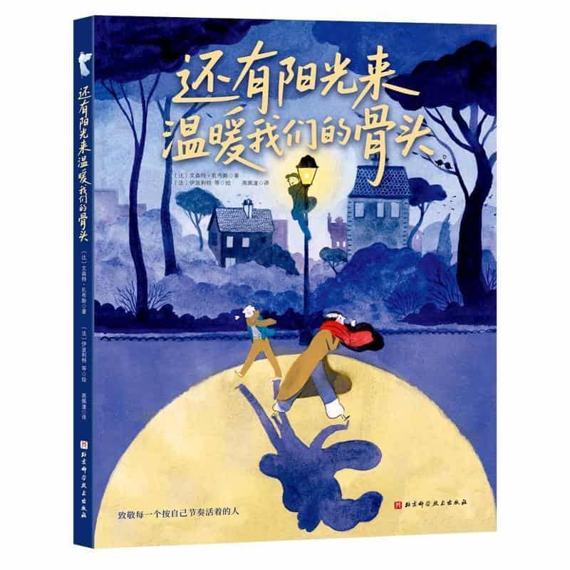 还有阳光来温暖我们的骨头