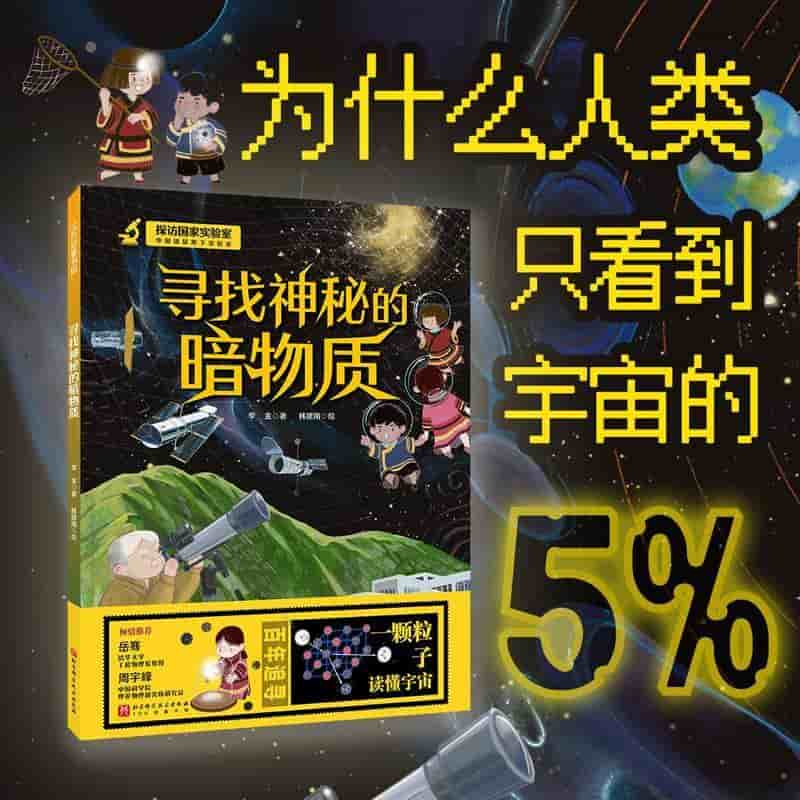 寻找神秘的暗物质