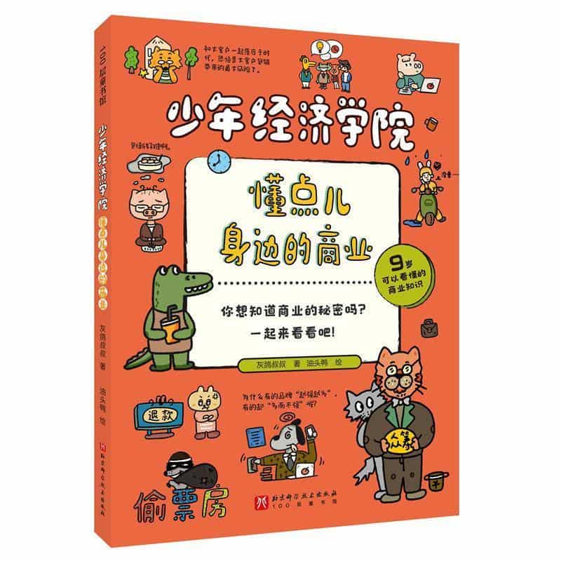 少年经济学院—懂点儿身边的商业