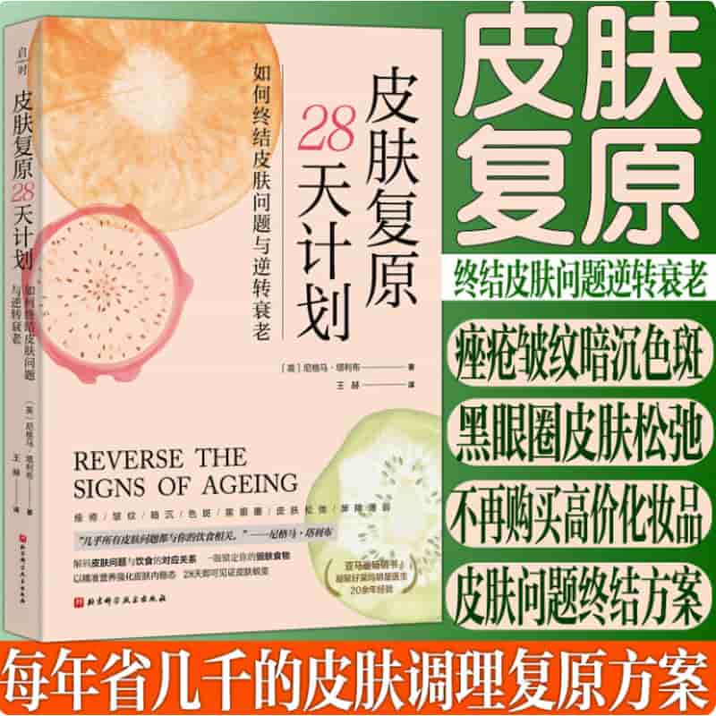 皮肤复原28天计划—如何终结皮肤问题与逆转衰老