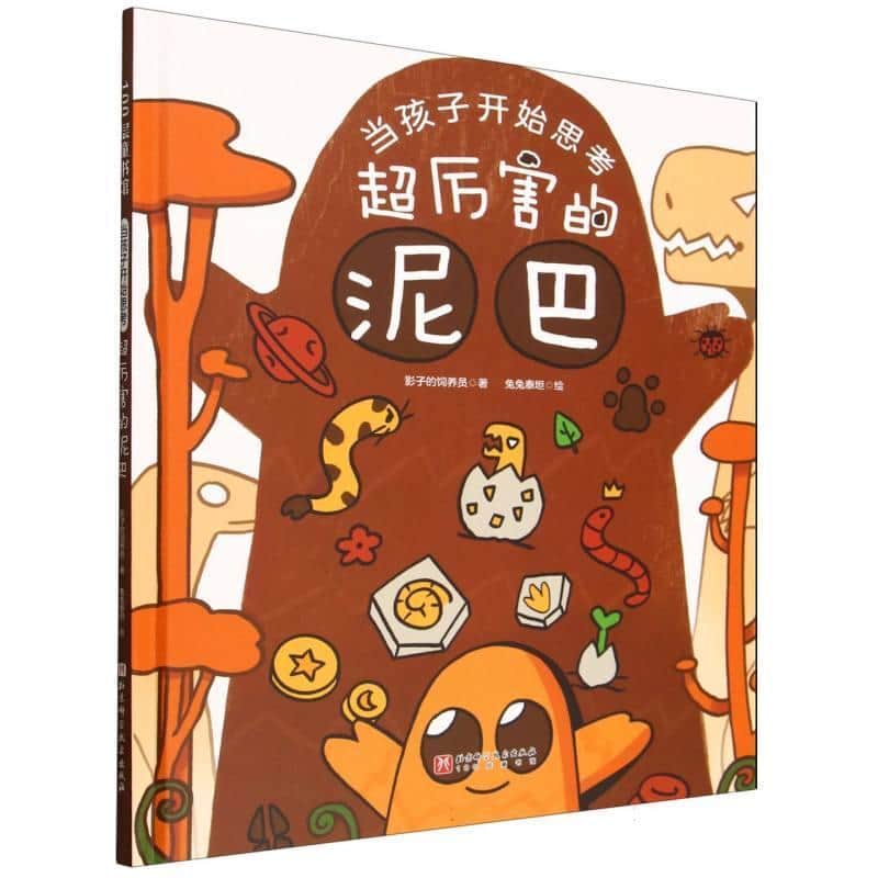 超厉害的泥巴