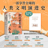 抵达世界的尽头—古代探险家、科学家与商人如何联结世界