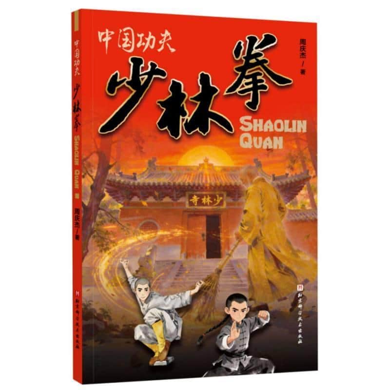 中国功夫:少林拳