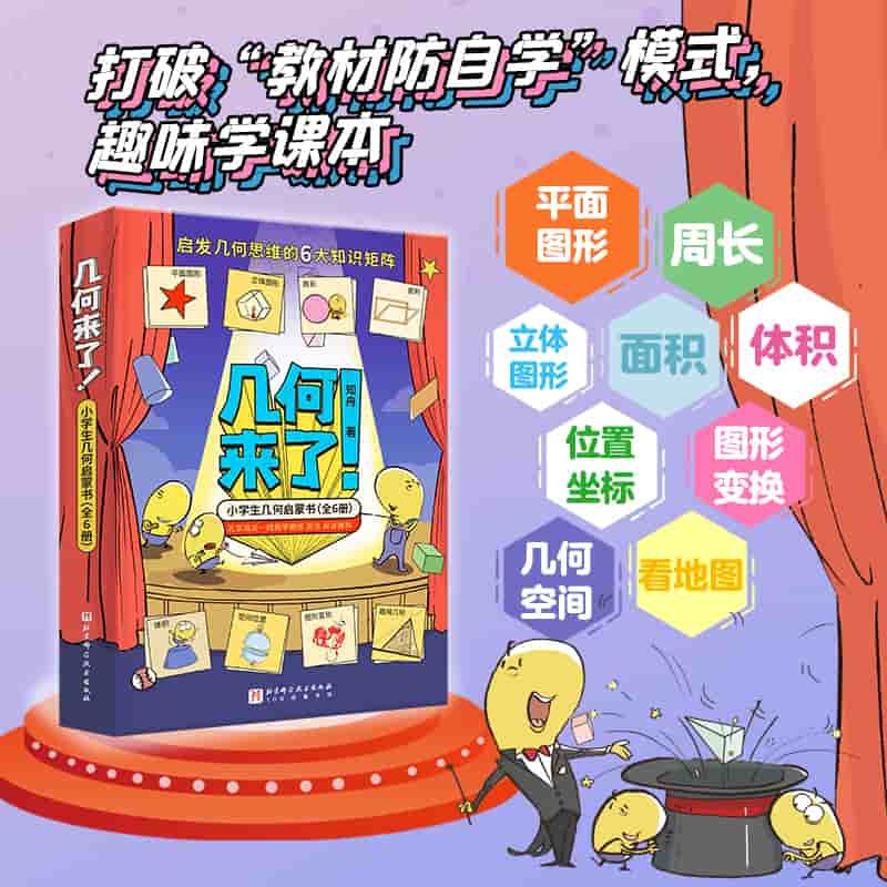 几何来了！小学生几何启蒙书:长方形 三角形 圆形