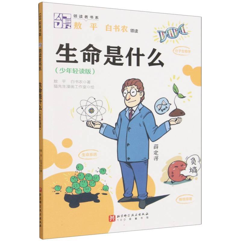 生命是什么—少年轻读版